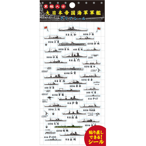 大日本帝国海軍 貼ってはがせるクリアシール