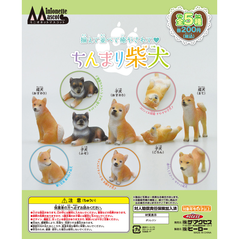《Minionette Mascot》ちんまり柴犬（全5種）
