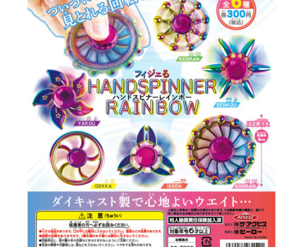 フィジェるHANDSPINNER RAINBOW（全6種）